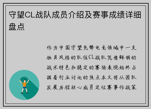 守望CL战队成员介绍及赛事成绩详细盘点