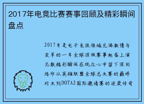 2017年电竞比赛赛事回顾及精彩瞬间盘点