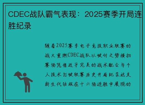 CDEC战队霸气表现：2025赛季开局连胜纪录