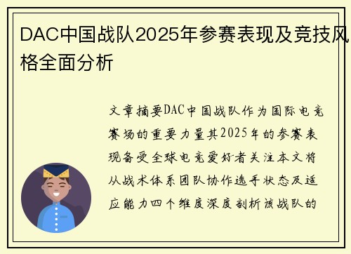 DAC中国战队2025年参赛表现及竞技风格全面分析