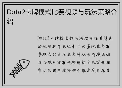 Dota2卡牌模式比赛视频与玩法策略介绍