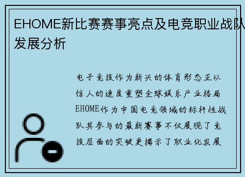 EHOME新比赛赛事亮点及电竞职业战队发展分析