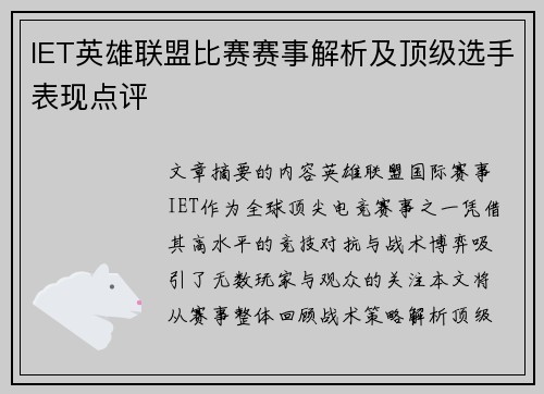 IET英雄联盟比赛赛事解析及顶级选手表现点评