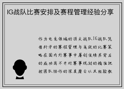 IG战队比赛安排及赛程管理经验分享