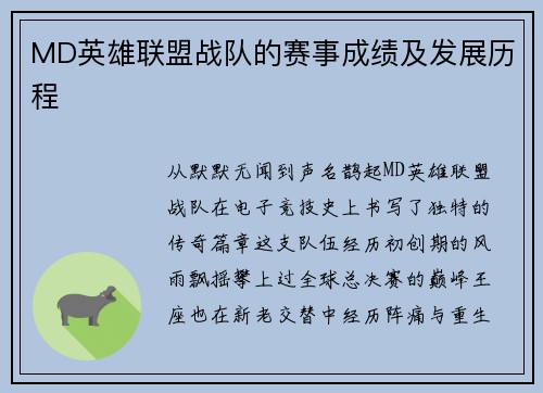 MD英雄联盟战队的赛事成绩及发展历程