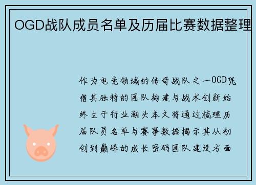 OGD战队成员名单及历届比赛数据整理