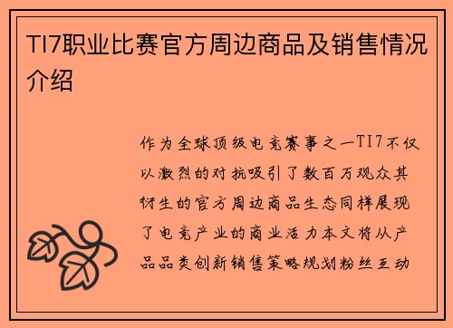 TI7职业比赛官方周边商品及销售情况介绍