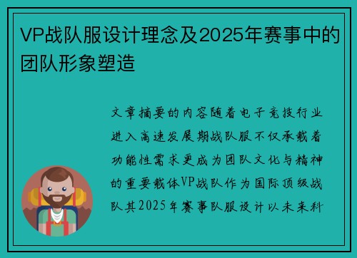 VP战队服设计理念及2025年赛事中的团队形象塑造